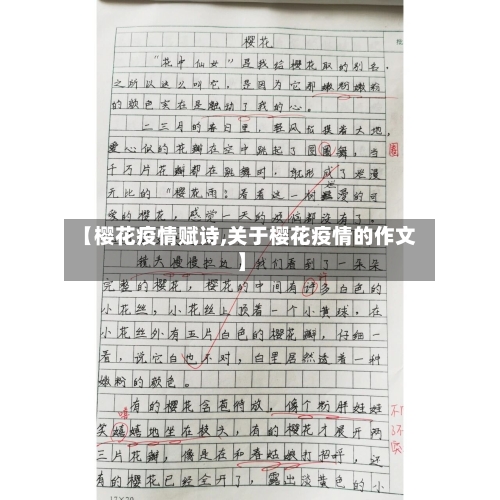 【樱花疫情赋诗,关于樱花疫情的作文】-第2张图片
