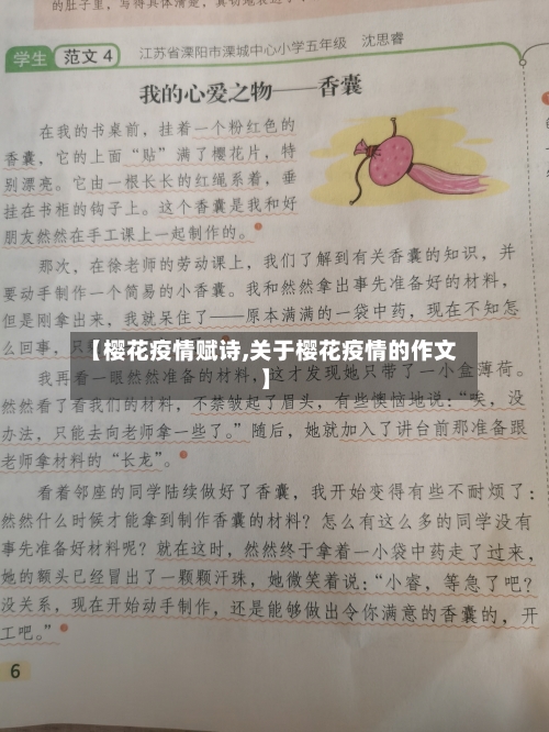 【樱花疫情赋诗,关于樱花疫情的作文】