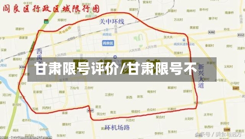 甘肃限号评价/甘肃限号不-第2张图片