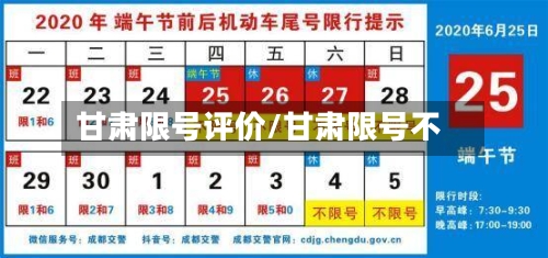 甘肃限号评价/甘肃限号不