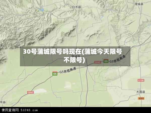 30号蒲城限号吗现在(蒲城今天限号不限号)-第3张图片