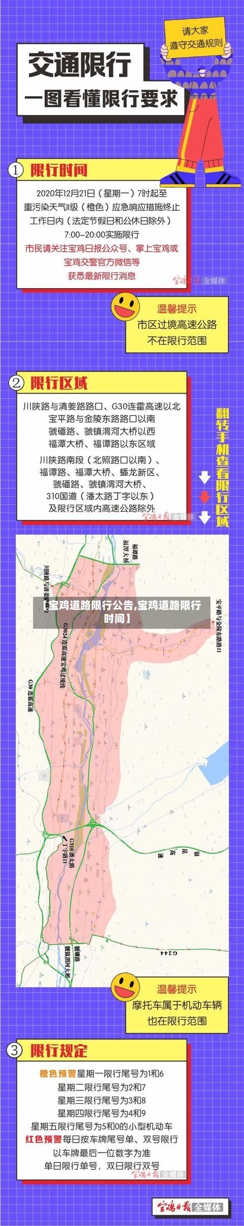 【宝鸡道路限行公告,宝鸡道路限行时间】-第2张图片