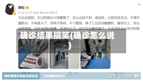确诊结果搞笑(确诊怎么说)