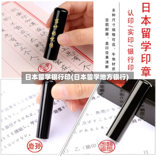 日本留学银行印(日本留学地方银行)-第3张图片
