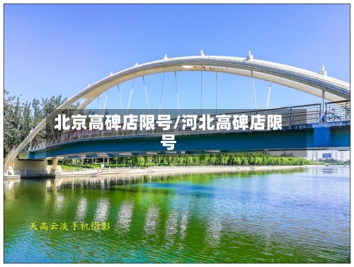 北京高碑店限号/河北高碑店限号