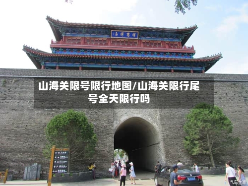山海关限号限行地图/山海关限行尾号全天限行吗-第2张图片