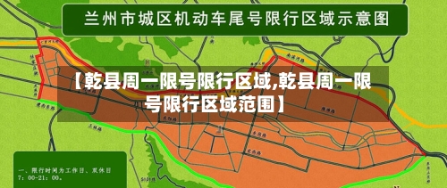 【乾县周一限号限行区域,乾县周一限号限行区域范围】