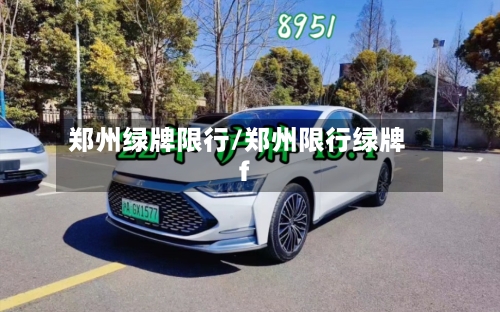郑州绿牌限行/郑州限行绿牌f