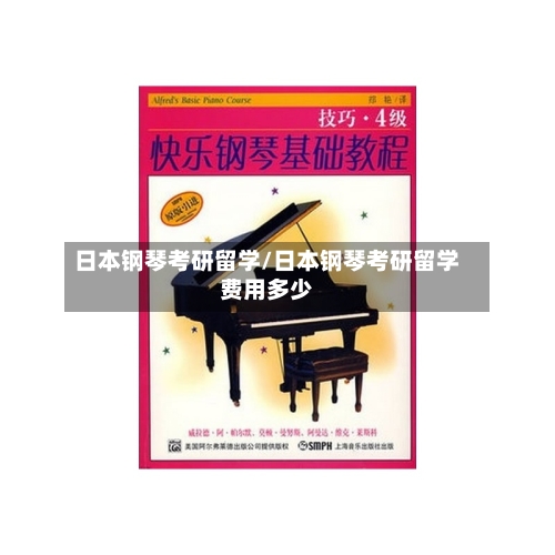 日本钢琴考研留学/日本钢琴考研留学费用多少
