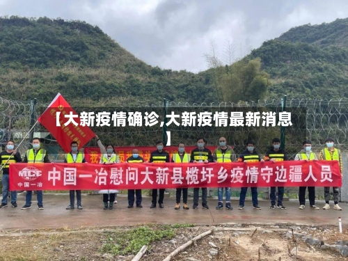 【大新疫情确诊,大新疫情最新消息】