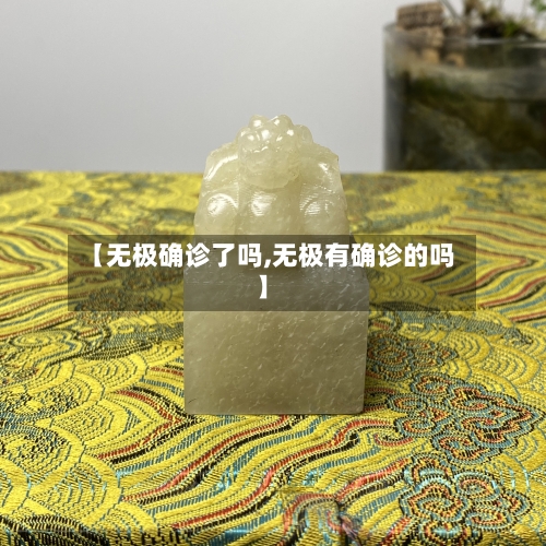 【无极确诊了吗,无极有确诊的吗】-第3张图片