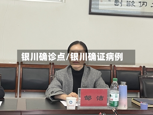 银川确诊点/银川确证病例