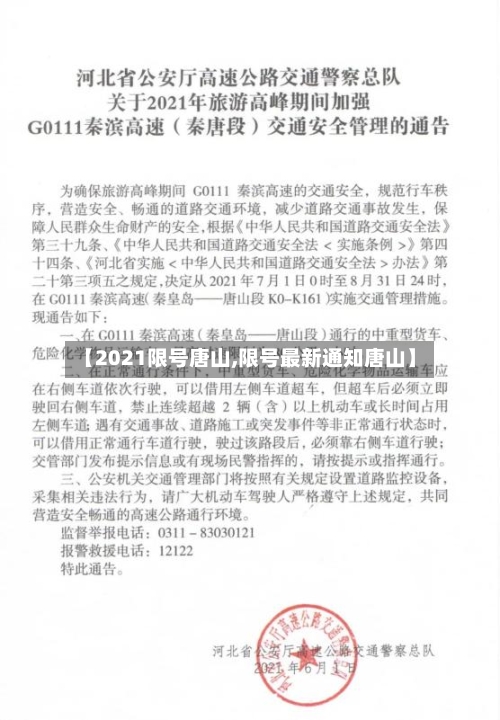 【2021限号唐山,限号最新通知唐山】