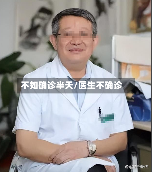 不如确诊半天/医生不确诊