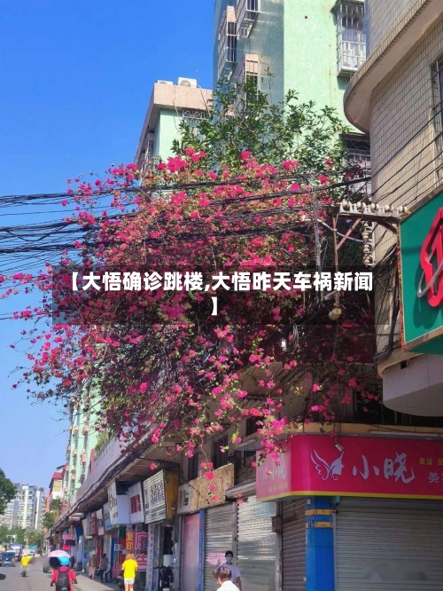 【大悟确诊跳楼,大悟昨天车祸新闻】-第3张图片