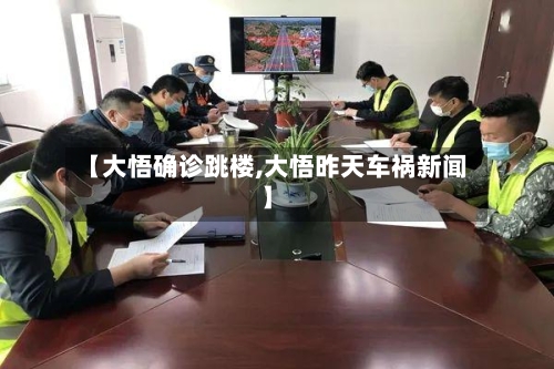 【大悟确诊跳楼,大悟昨天车祸新闻】-第2张图片