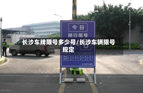 长沙车牌限号多少号/长沙车辆限号规定