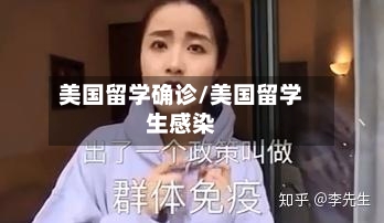 美国留学确诊/美国留学生感染-第2张图片