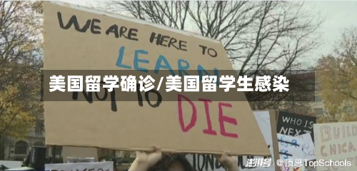 美国留学确诊/美国留学生感染