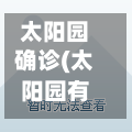 太阳园确诊(太阳园有多少户)