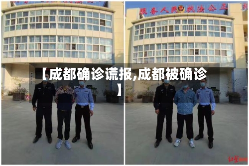 【成都确诊谎报,成都被确诊】-第2张图片