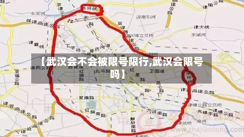 【武汉会不会被限号限行,武汉会限号吗】