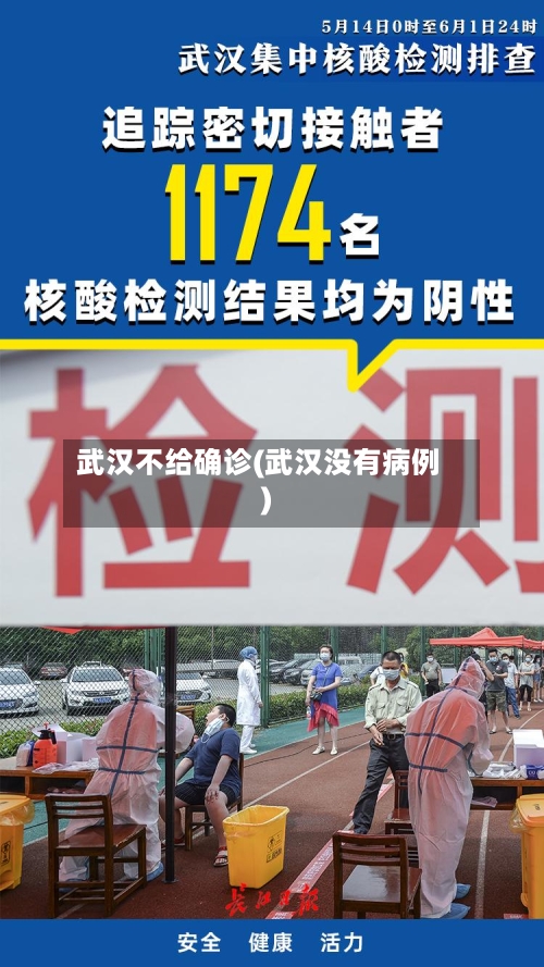 武汉不给确诊(武汉没有病例)-第2张图片
