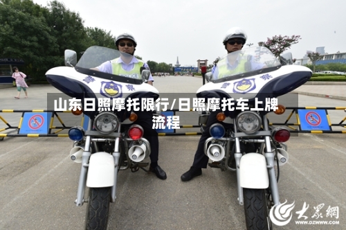 山东日照摩托限行/日照摩托车上牌流程-第2张图片