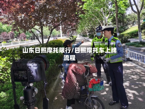 山东日照摩托限行/日照摩托车上牌流程