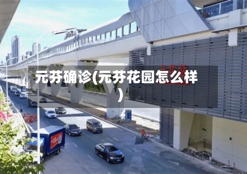 元芬确诊(元芬花园怎么样)