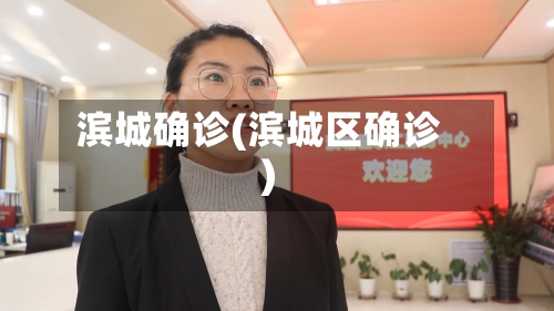 滨城确诊(滨城区确诊)