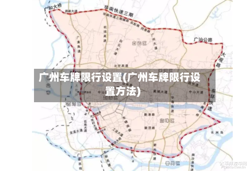 广州车牌限行设置(广州车牌限行设置方法)