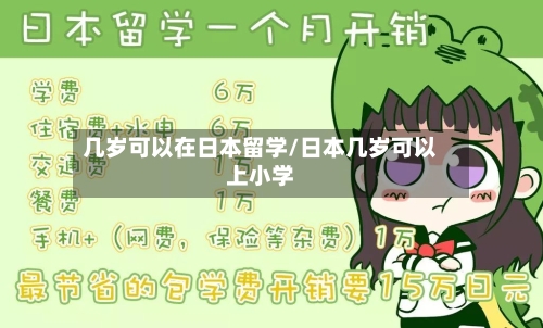 几岁可以在日本留学/日本几岁可以上小学-第2张图片