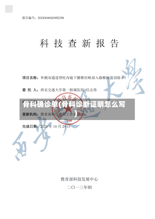 骨科确诊单(骨科诊断证明怎么写)