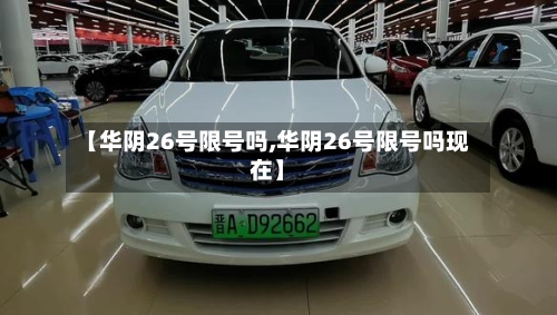 【华阴26号限号吗,华阴26号限号吗现在】-第2张图片