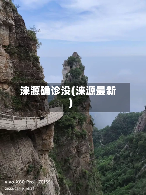 涞源确诊没(涞源最新)-第2张图片