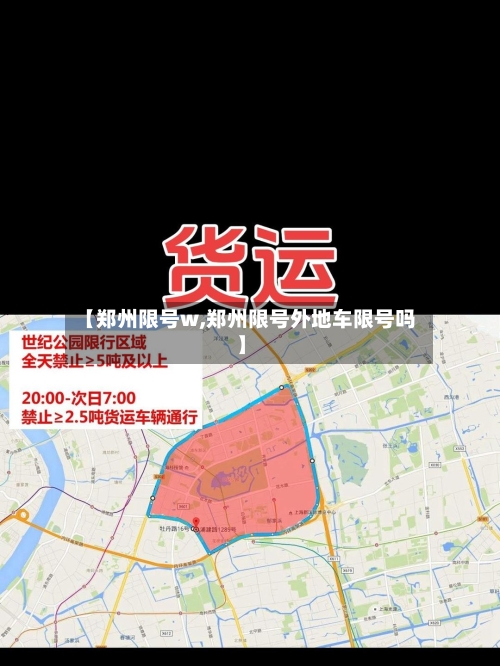 【郑州限号w,郑州限号外地车限号吗】
