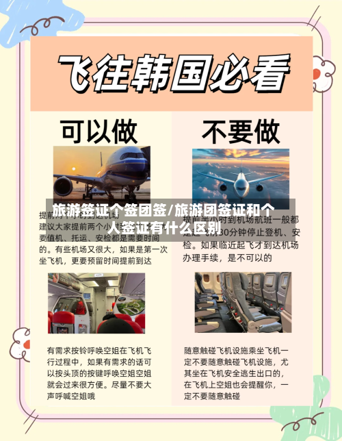 旅游签证个签团签/旅游团签证和个人签证有什么区别-第3张图片