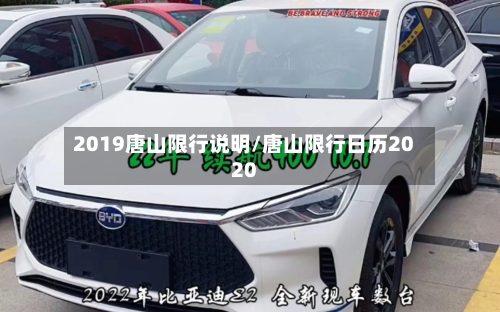 2019唐山限行说明/唐山限行日历2020