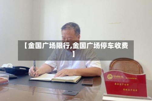 【金国广场限行,金国广场停车收费】