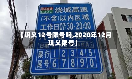 【巩义12号限号吗,2020年12月巩义限号】
