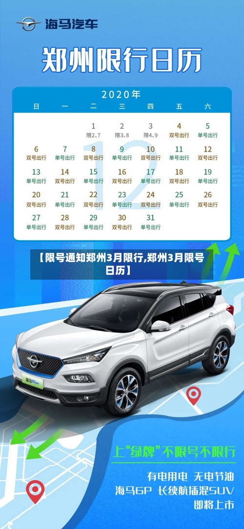 【限号通知郑州3月限行,郑州3月限号日历】