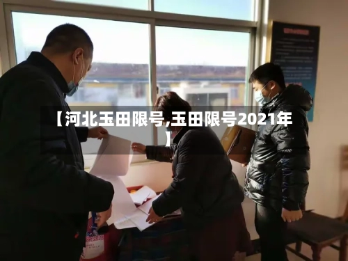 【河北玉田限号,玉田限号2021年】-第3张图片