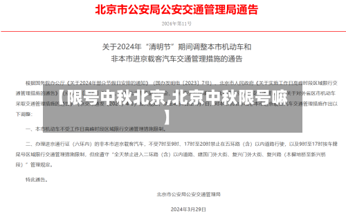 【限号中秋北京,北京中秋限号嘛】-第2张图片