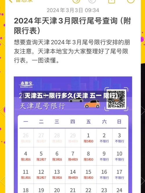 天津五一限行多久(天津 五一 限行)