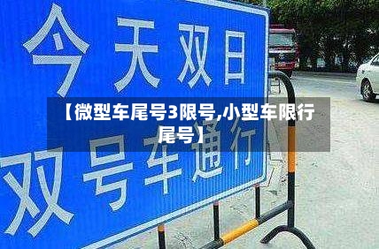 【微型车尾号3限号,小型车限行尾号】-第2张图片