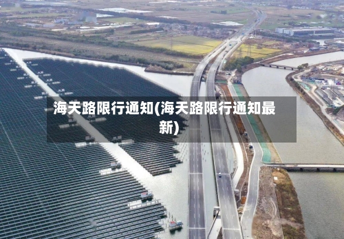海天路限行通知(海天路限行通知最新)-第2张图片
