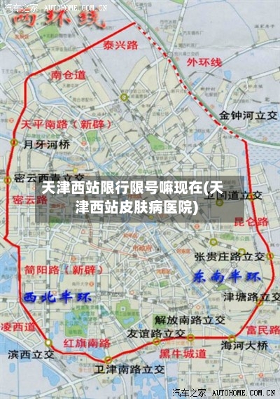 天津西站限行限号嘛现在(天津西站皮肤病医院)
