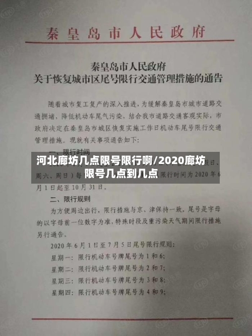 河北廊坊几点限号限行啊/2020廊坊限号几点到几点