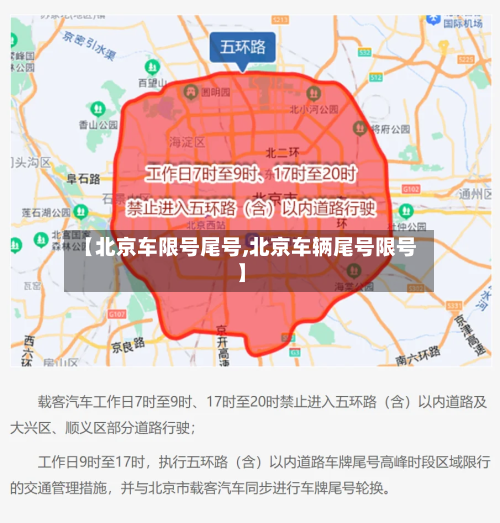 【北京车限号尾号,北京车辆尾号限号】-第2张图片